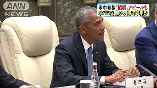 米中首脳会談　“南シナ海”で協議も溝埋まらず(16/09/04)