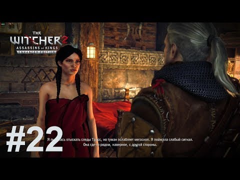 Глава 2 Где же Трисс The Witcher 2 Assassins of Kings