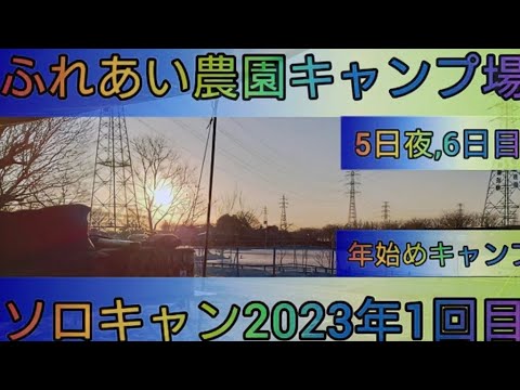 【4K】23年、年始めソロキャン。1回目。ふれあい農園キャンプ場。5日目の夜、6日目(最終日)。