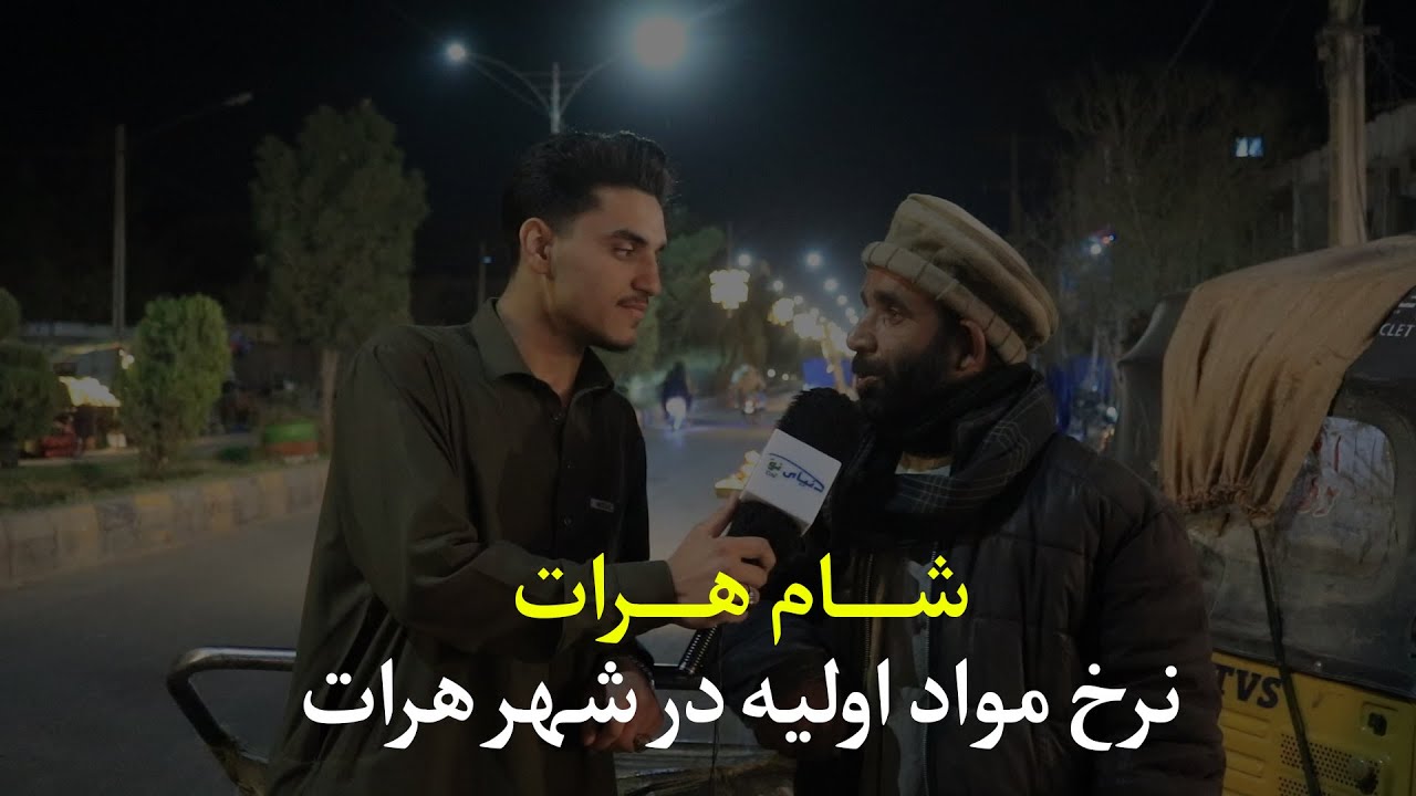 شام هرات  | نرخ مواد اولیه در شهر هرات