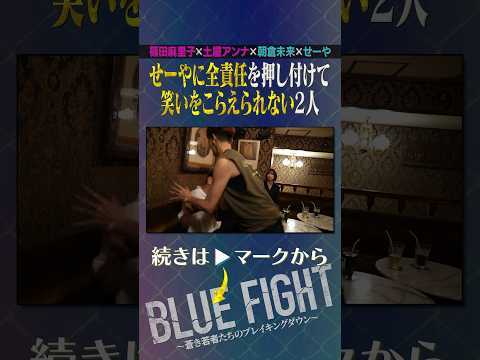 せーやのガチ謝罪を見て笑いが堪えきれない朝倉未来…www #shorts