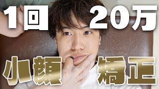 【芸能人御用達】１回２０万の小顔技術「口内ほぐし」がヤバイ、、、【小顔矯正】【エラ】