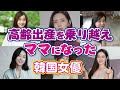 【韓国芸能】 高齢出産をした韓国女優！出産後、さらに魅力がアップし美しすぎる40代