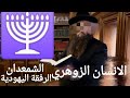 اسرار الطاقة اليهودية الرفقة والانسان الزوهري  الطاقة الظلامية  