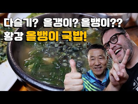 다슬기 해장국 &amp;<strong>amp</strong>; 다슬기전 위국인 반응! Korean River Snail <strong>Soup</strong>!