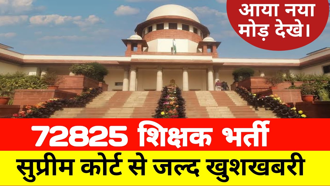 72825 शिक्षक भर्ती 13 साल बाद नौकरी की उम्मीद।72825 shikshak bharti|72825 today news|@Study Mirror