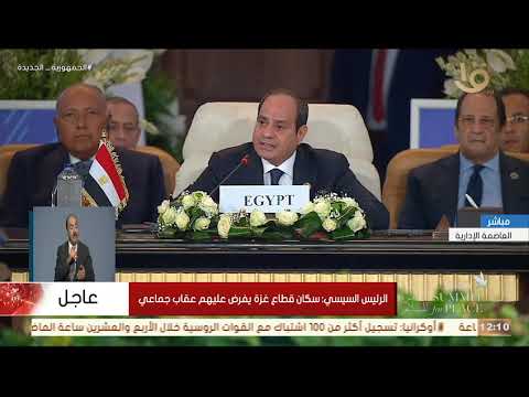 كلمة الرئيس السيسي خلال مؤتمر قمة  القاهرة من أجل السلام