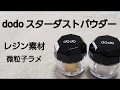 微粒子パウダーがキラめく 化粧品をレジン材料に Cosmetics × resin