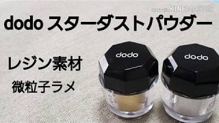 微粒子パウダーがキラめく 化粧品をレジン材料に Cosmetics × resin