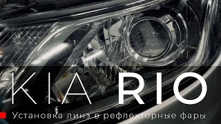 Установка би-светодиодных линз в рефлекторные фары Kia Rio