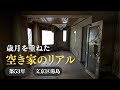 【空き家ルームツアー】築50年以上の物件内はどんな状態?工事前の空き家を探訪
