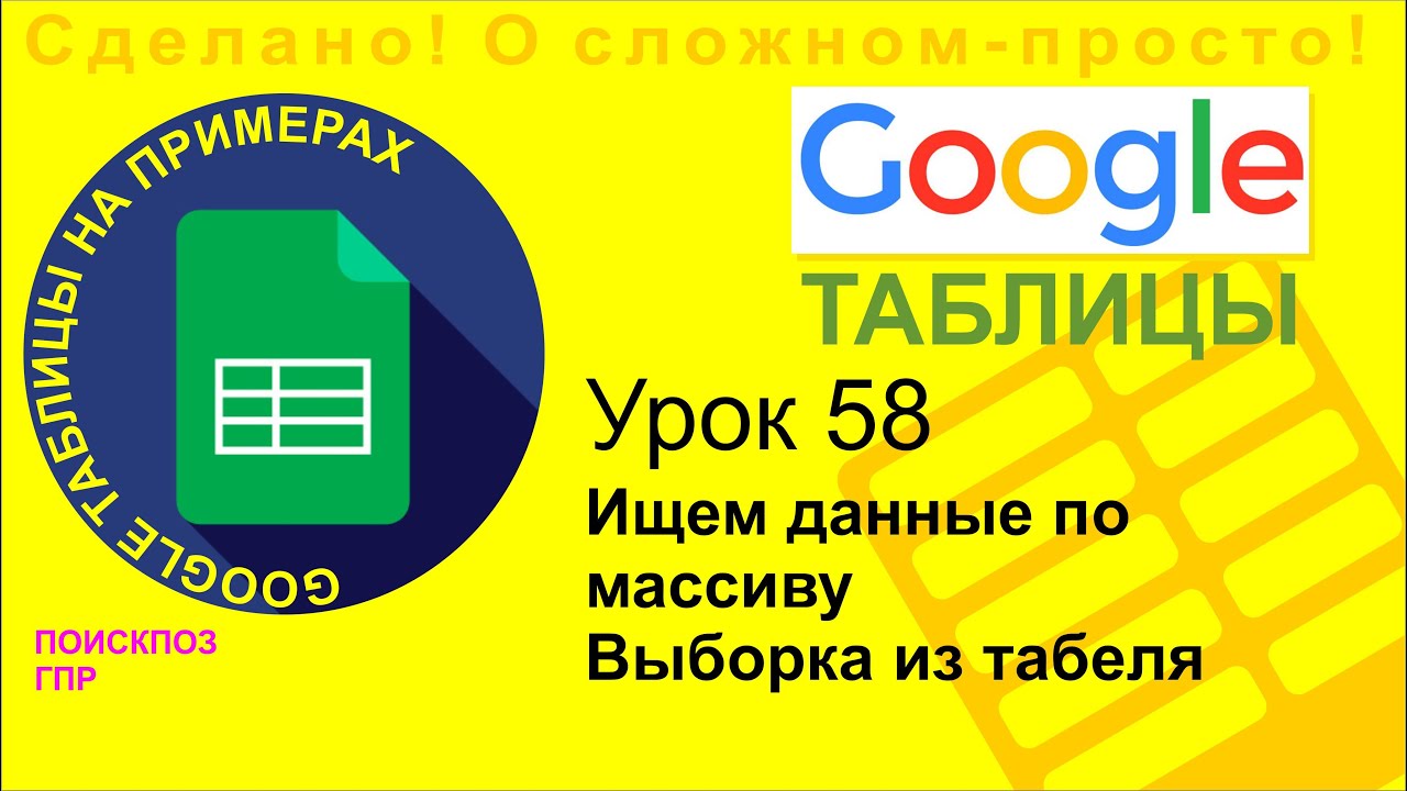 Google Таблицы. Урок 58. Делаем выборки из массива Функции ПОСКПОЗ и ГПР