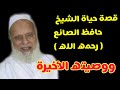 قصة حياة الشيخ حافظ الصانع عالم القراءات رحمه الله ووصيته 