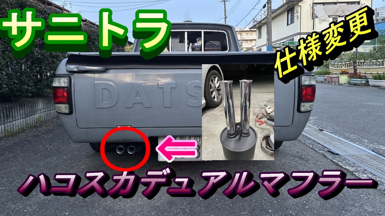 サニトラ 50年前の輝き！絶妙な排気音 デュアルマフラー交換 ハコスカ 