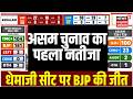 Assam Election Results : असम चुनाव का आया पहला नतीजा, धामाजी सीट पर BJP की जीत| BJP | Congress