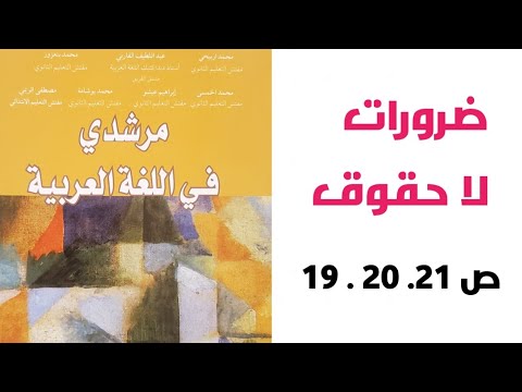ضرورات لا حقوق الصفحات 19 20 21 مرشدي في اللغة العربية الثالثة إعدادي