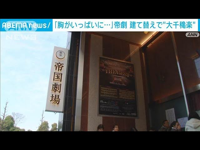 帝国劇場が建て替えのため一時休館 現在の劇場は59年の歴史(2025年2月
