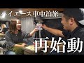 公務員を辞めてハイエース車中泊日本一周の旅、再始動。【バンライフ】