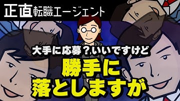 勝手に不採用！【正直転職エージェント】