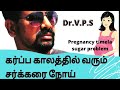 கர்ப்ப காலத்தில் வரும் சர்க்கரை நோய், ஏன் எதனால் | diabetes during pregnancy| sugar in pregnancy