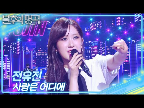 전유진 사랑은 어디에 불후의 명곡2 전설을 노래하다 Immortal Songs 2 KBS 251025 방송