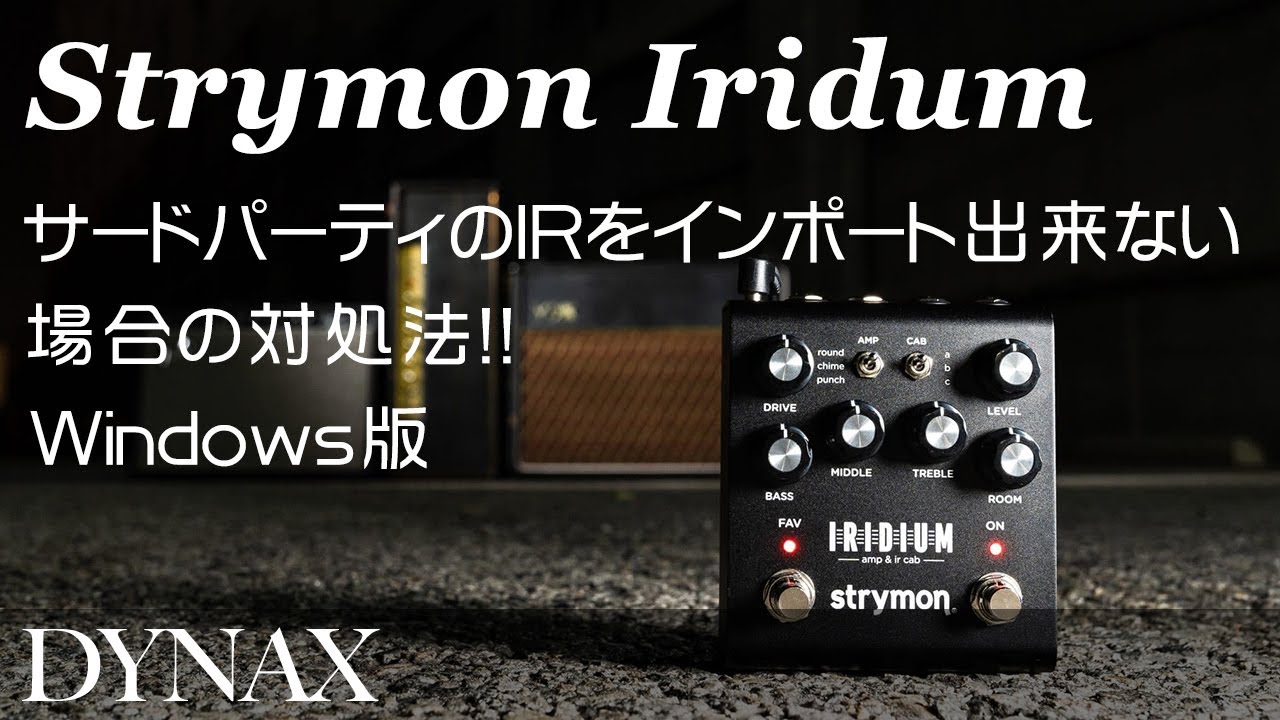 Strymon Iridium IRをインポート出来ない場合の対処法 Windows 