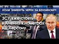 ЗСУ вже ЗА 18 КІЛОМЕТРІВ від Херсону! Скоро може бути ШТУРМ! | Коли зникнуть черги на АЗС?! | PTV.UA