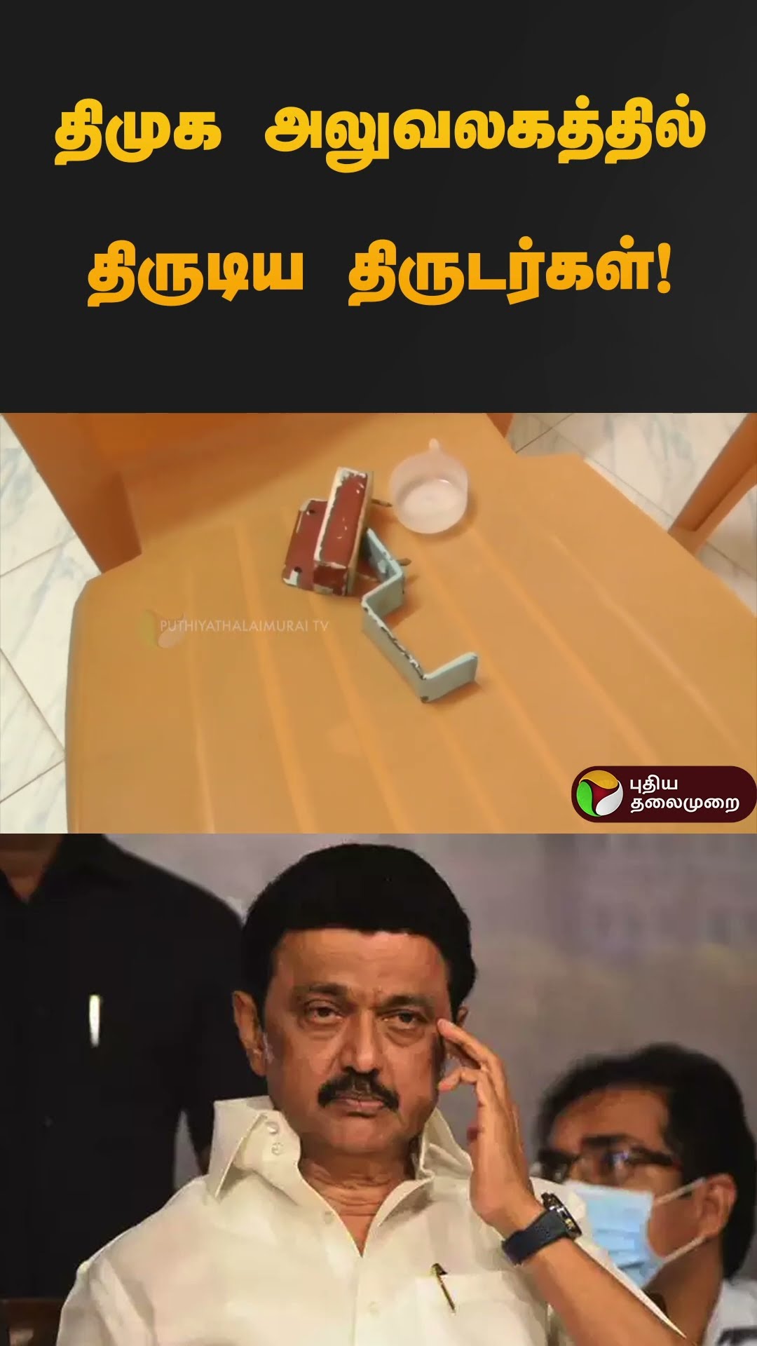 திமுக அலுவலகத்தில் திருடிய திருடர்கள்! | #theni | #dmk | #dmknews | #thift | #shorts