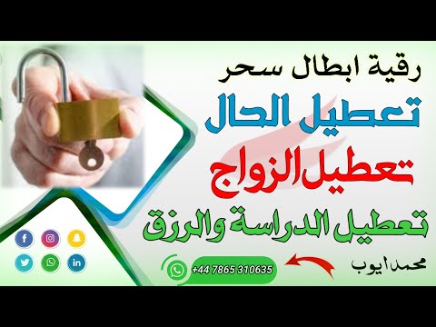رقية ابطال سحر التعطيل وتفجير عقد سحر التعطيل تعطيل الزواج والدراسة والعمل وتعطيل الحال