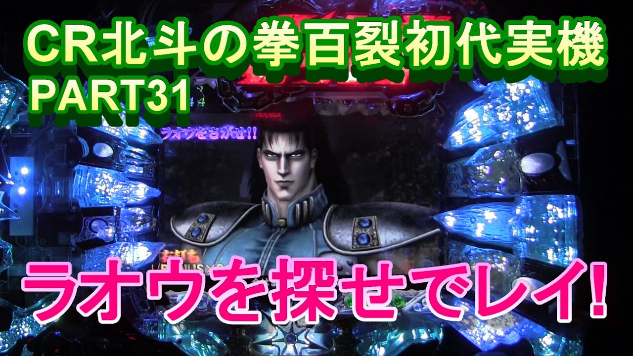 CR北斗の拳百裂初代実機PART31 ラオウを探せでレイ様！ - YouTube