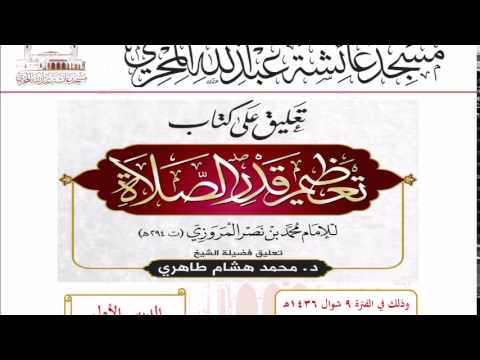 قراءة كتاب تعظيم قدر الصلاة للإمام المروزي وتعليق الشيخ د محمد هشام طاهري المجلس الأول