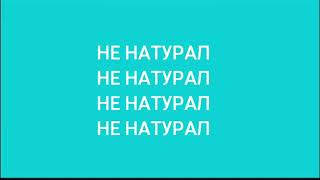 Потому что я не человек (не натурал кавер) шаблон для мемов