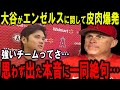 【大谷翔平】FA発言の際に思わず出たエンゼルスへの“皮肉”に一同絶句…ドジャース移籍は有り得るのか？大谷翔平本人がついにFAへの本音を暴露【海外の反応】