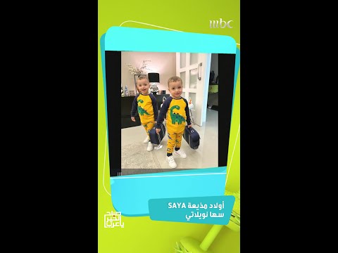 مذيعة صباح الخير يا عرب سها نويلاتي تنشر صور أولادها وتحكي عن أطرف المواقف لهم