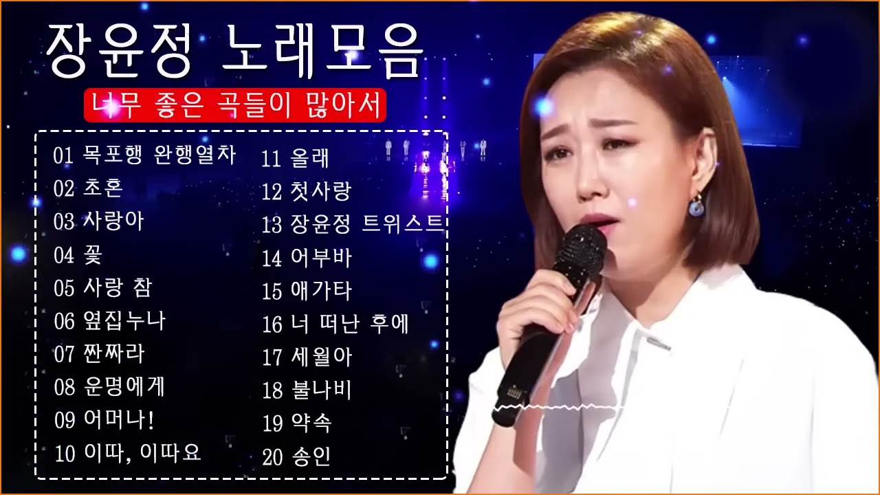 장윤정 노래모음 ♫ (광고없이 )듣는 장윤정 노래모음 ♫ 노래모음 BEST 20곡 반복재생