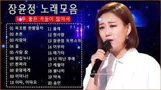 장윤정 노래모음 ♫ (광고없이 )듣는 장윤정 노래모음 ♫ 노래모음 BEST 20곡 반복재생