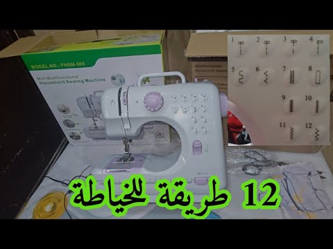 شرح وتجربت مكينة الخياطة الرهيبة FHSM 505