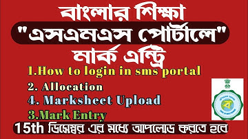 Mark Entry In Banglar Siksha Sms Portal | Mark Entry In SMS Portal | Banglar Siksha Sms Portal login