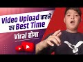 Video चुटकी में Viral होगा !! इस Time पे Video Upload करो !!
