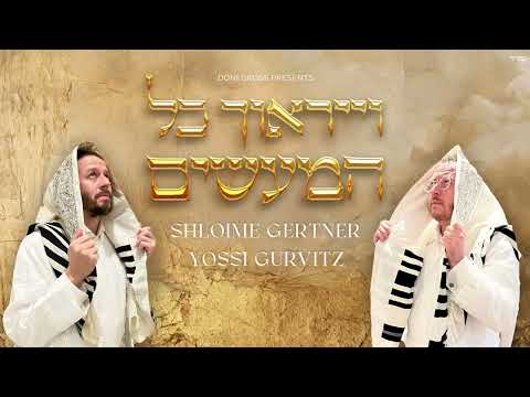 Shloime Gertner - Veyiraucha (Feat. Yossi Gurvitz) | שלומי גרטנר - וייראוךְ