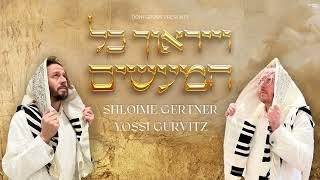 שלומי גרטנר & יוסי גורביץ - וייראוך כל המעשים
