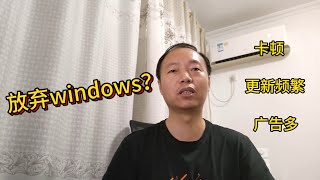 我告别Windows了!Ubuntu作为主系统一年体验分享🚀#省钱 #技术分享