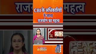 CBI के अधिकारियों ने जाना राजयोग का महत्व #shortsfeed #shorts