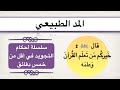 أفضل طريقة لفهم المد الطبيعي في أقل من خمس دقائق