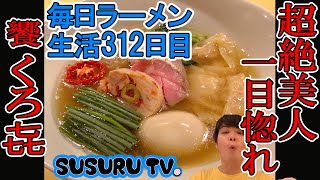 【秋葉原駅 ラーメン】饗 くろ㐂　アキバで昔から大人気の塩そばをすする【Akiba Ramen】SUSURU TV.第312回