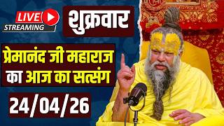 Live Satsang पूज्य प्रेमानंद जी महाराज का आज का सत्संग | ...