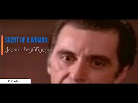 Scent Of A Woman - ქალის სურნელი