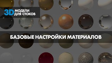 5. Базовые настройки материалов в Corona Render