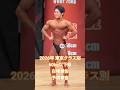 2026年 東京クラス別ボディビル選手権 60kg以下級 白幡健佑 予選審査