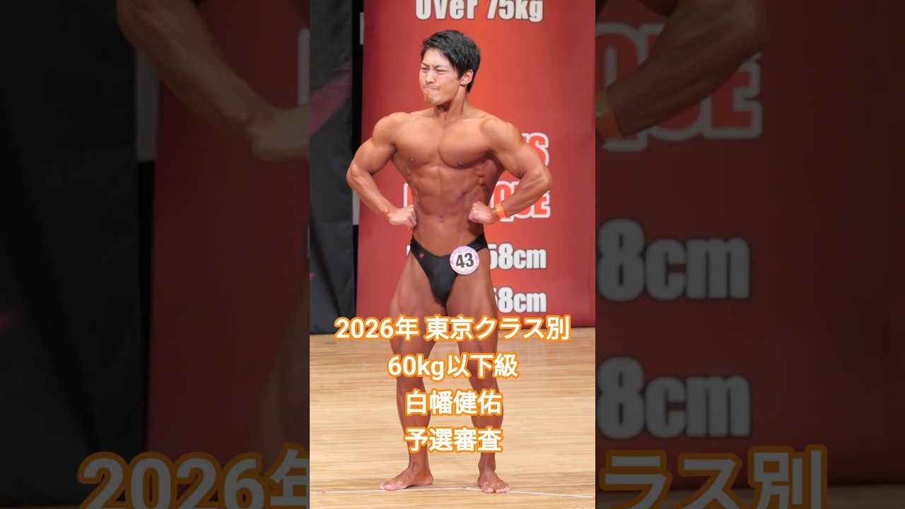 2026年 東京クラス別ボディビル選手権 60kg以下級 白幡健佑 予選審査